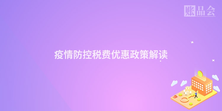 疫情防控税费优惠政策解读