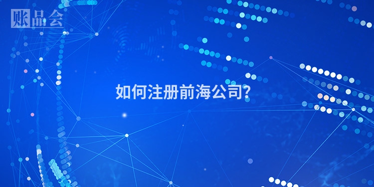 如何注册前海公司？