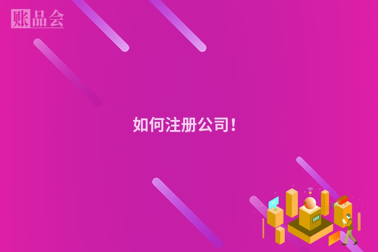 如何注册公司!