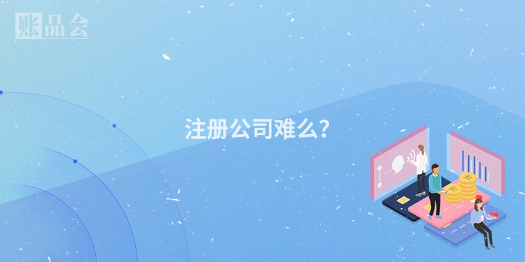 注册公司难么？