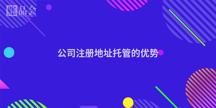 公司注册地址托管的优势