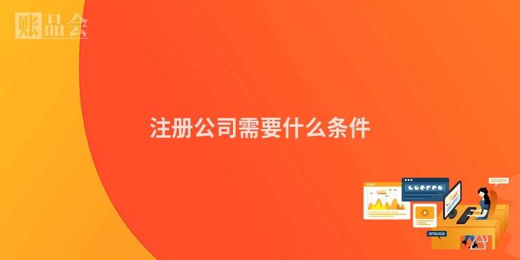 注册公司需要什么条件