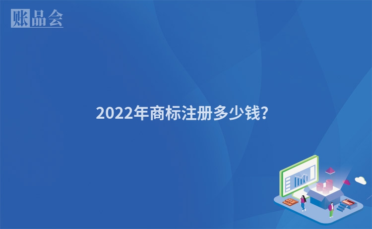2022年商标注册多少钱？
