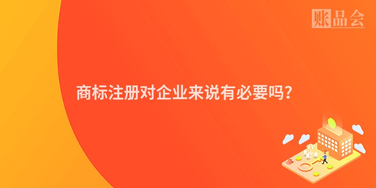 商标注册对企业来说有必要吗？