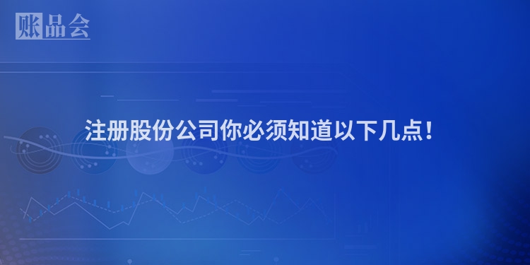 注册股份公司你必须知道以下几点！