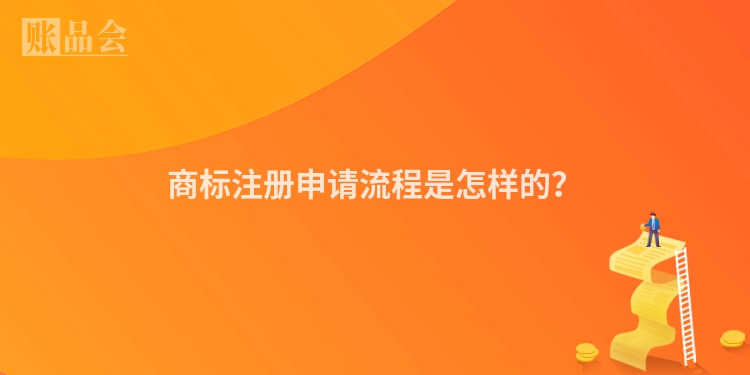 商标注册申请流程是怎样的？
