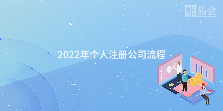 2022年个人注册公司流程