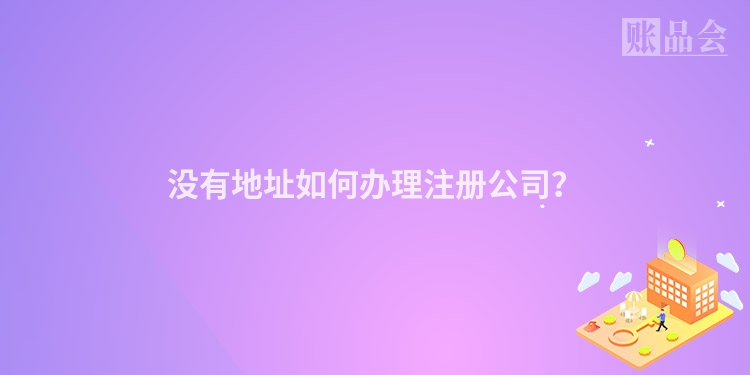 没有地址如何办理注册公司？
