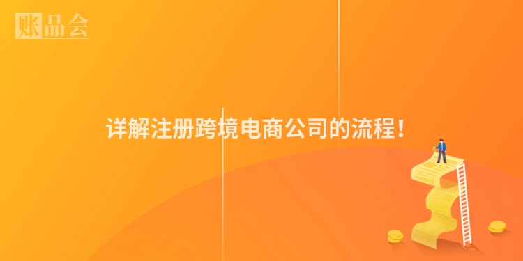 详解注册跨境电商公司的流程!