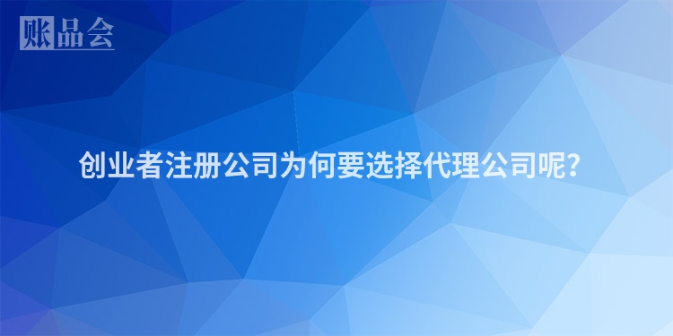 创业者注册公司为何要选择代理公司呢？