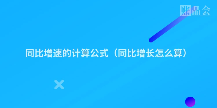 同比增速的计算公式（同比增长怎么算）