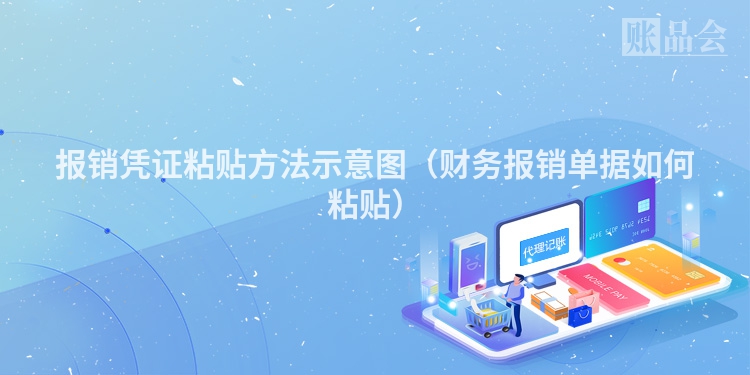 报销凭证粘贴方法示意图（财务报销单据如何粘贴）