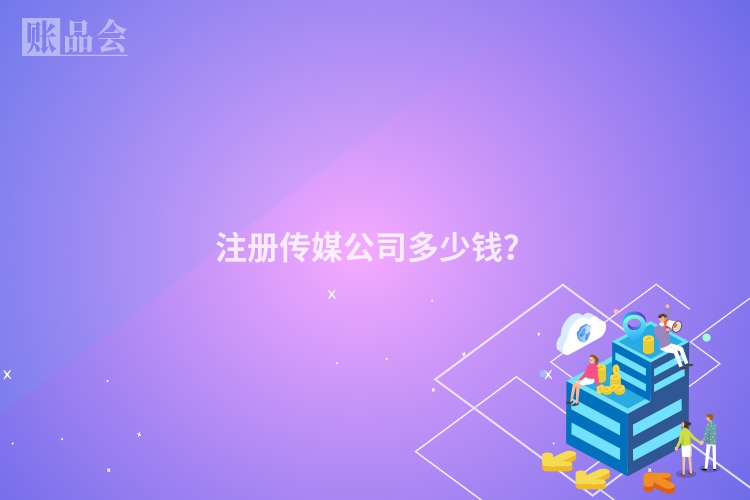 注册传媒公司多少钱？