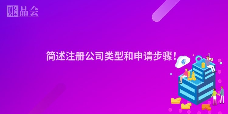 简述注册公司类型和申请步骤！