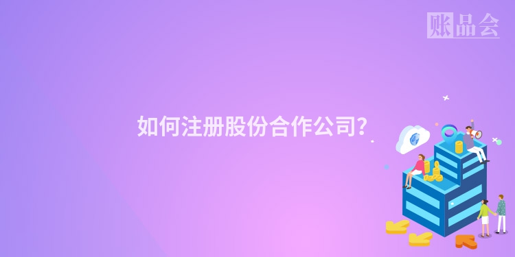 如何注册股份合作公司？