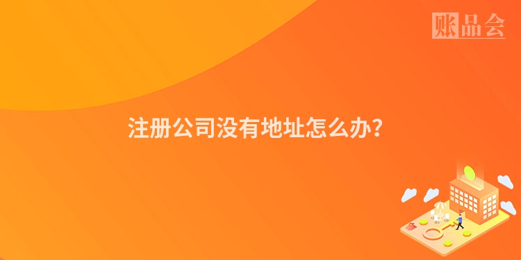 注册公司没有地址怎么办？