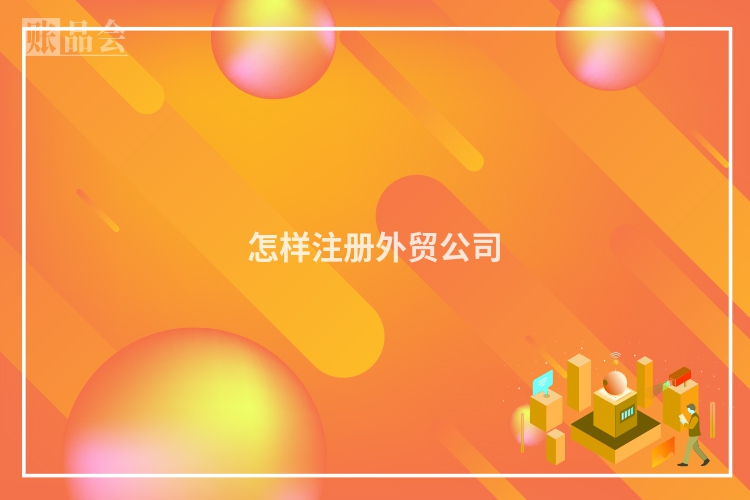 怎样注册外贸公司