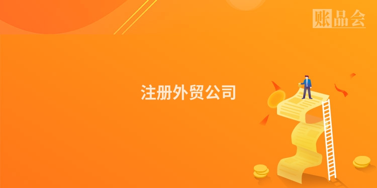 注册外贸公司