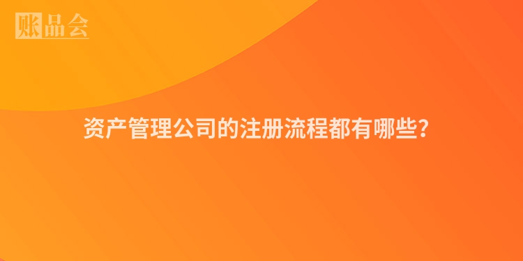 资产管理公司的注册流程都有哪些？