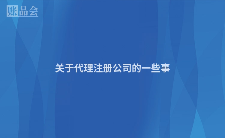 关于代理注册公司的一些事