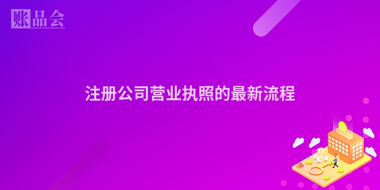 注册公司营业执照的最新流程