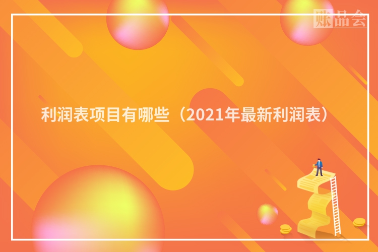 利润表项目有哪些（2021年最新利润表）