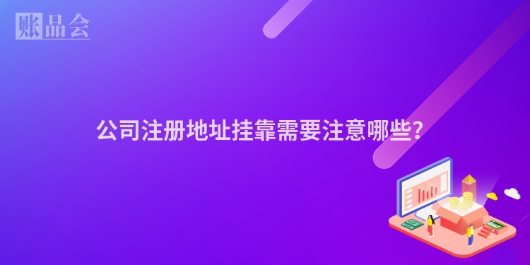 公司注册地址挂靠需要注意哪些？