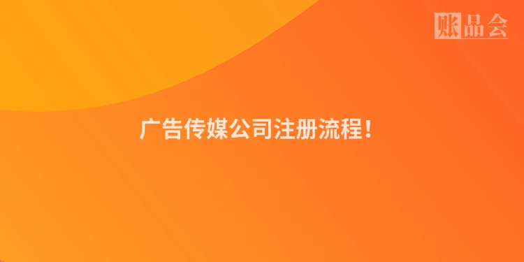 广告传媒公司注册流程！