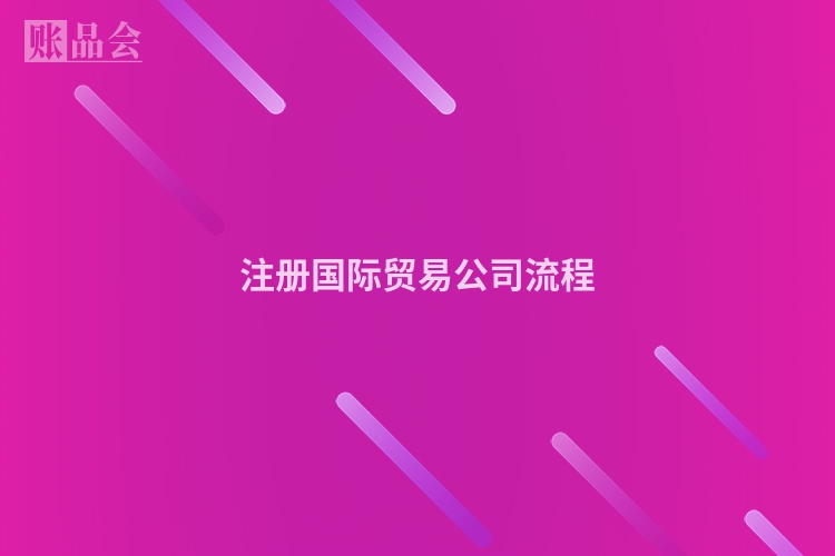 注册国际贸易公司流程