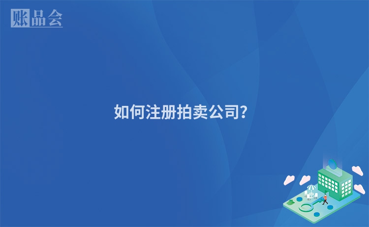 如何注册拍卖公司？