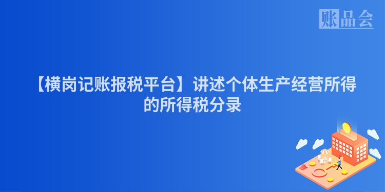 【横岗记账报税平台】讲述个体生产经营所得的所得税分录