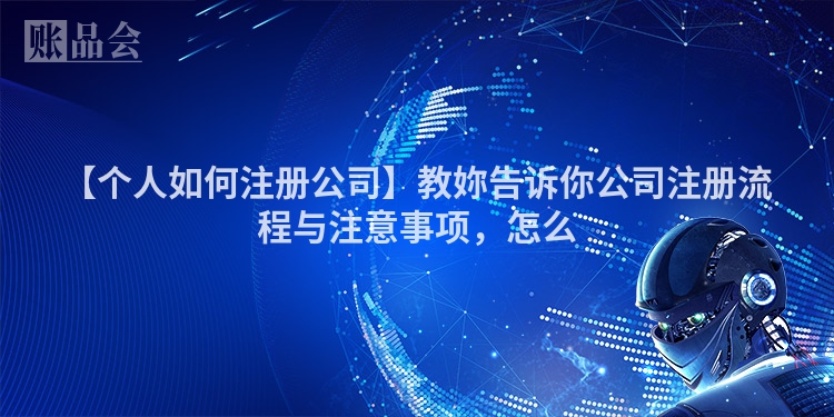 【个人如何注册公司】教妳告诉你公司注册流程与注意事项，怎么