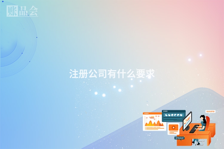 注册公司有什么要求