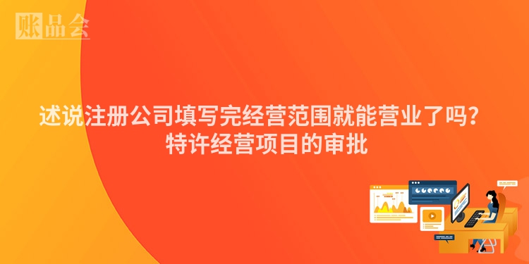 述说注册公司填写完经营范围就能营业了吗？ 特许经营项目的审批