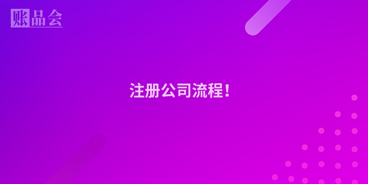 注册公司流程！