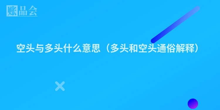 空头与多头什么意思（多头和空头通俗解释）