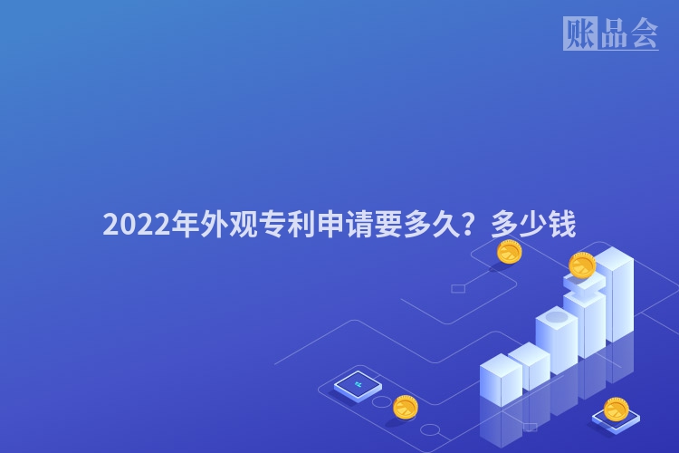 2022年外观专利申请要多久？多少钱