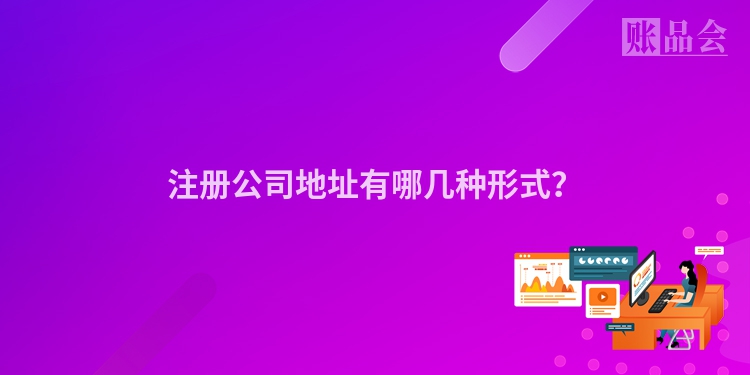 注册公司地址有哪几种形式？