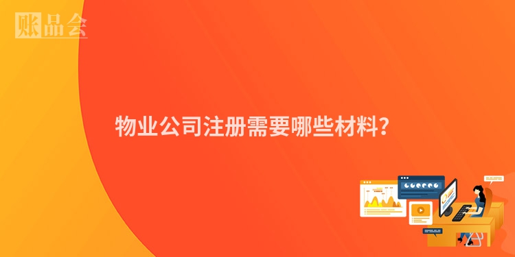 物业公司注册需要哪些材料？