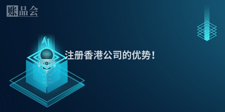 注册香港公司的优势！