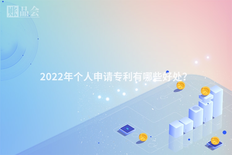 2022年个人申请专利有哪些好处？