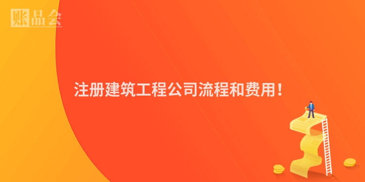 注册建筑工程公司流程和费用！