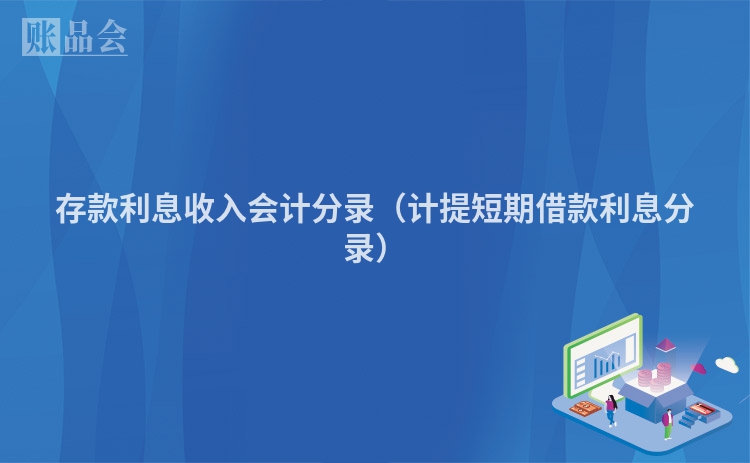 存款利息收入会计分录（计提短期借款利息分录）