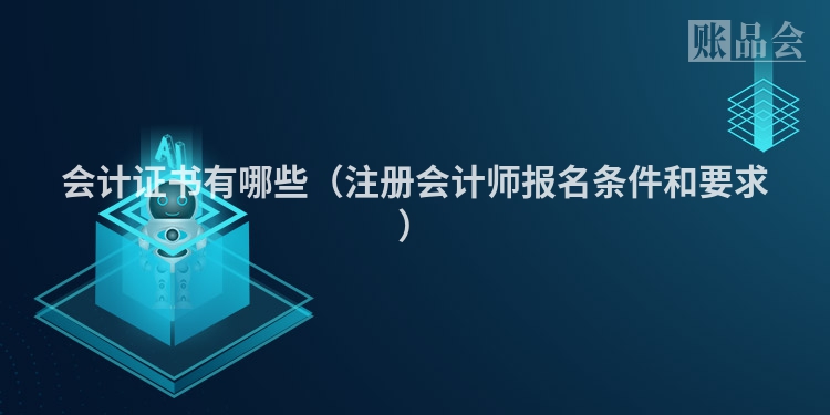 会计证书有哪些（注册会计师报名条件和要求）