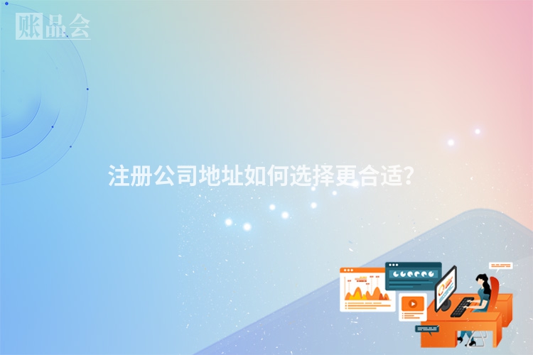 注册公司地址如何选择更合适？