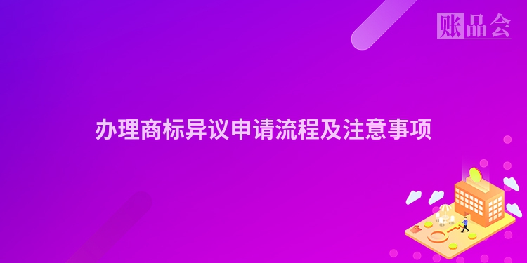 办理商标异议申请流程及注意事项