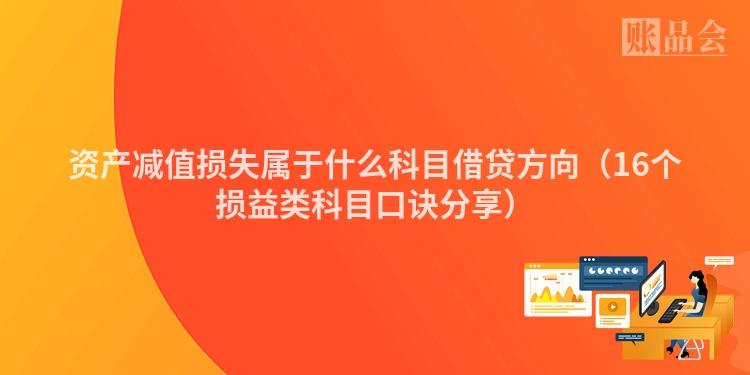 资产减值损失属于什么科目借贷方向（16个损益类科目口诀分享）