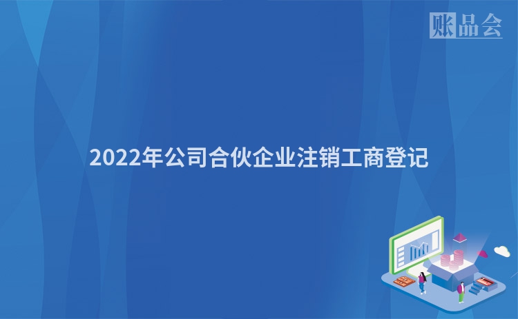 2022年公司合伙企业注销工商登记
