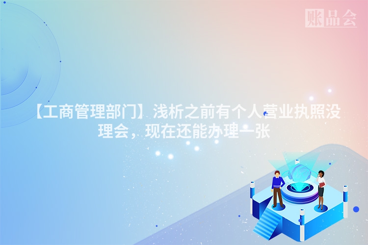 【工商管理部门】浅析之前有个人营业执照没理会，现在还能办理一张