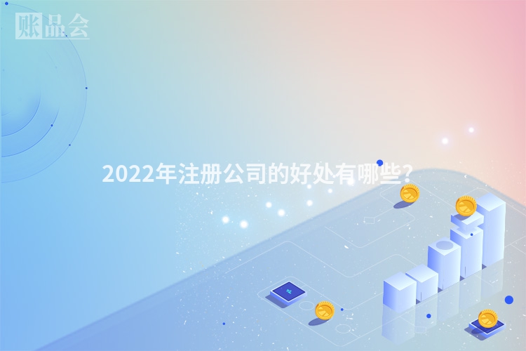 2022年注册公司的好处有哪些？